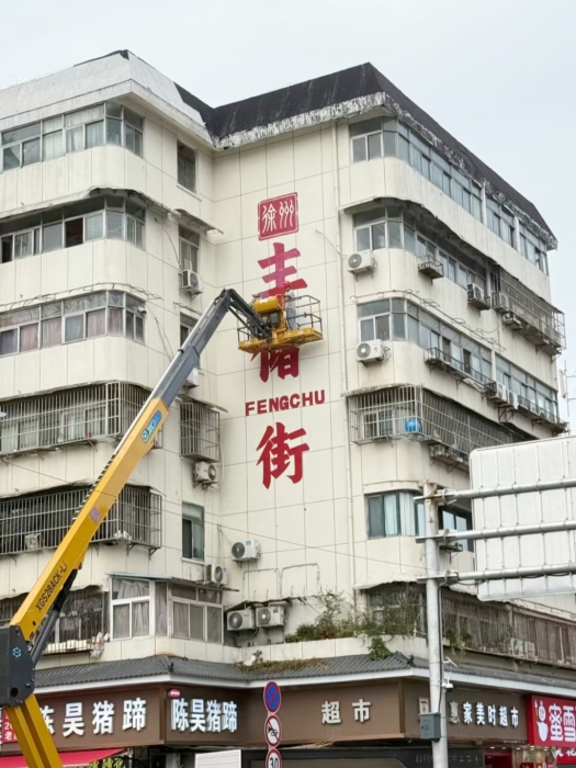 老街煥新“神助攻”，徐工XGS28ACK-Li繪就城市更新“點睛之筆”